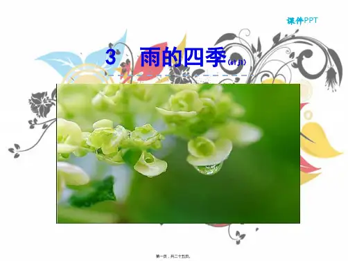 七年级语文上册 第一单元 3雨的四季课件