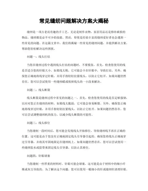 常见缝纫问题解决方案大揭秘