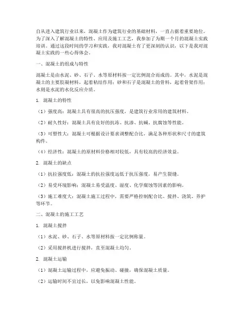 混凝土实践后的心得体会