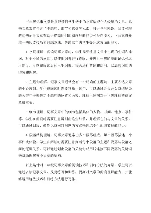 三年级记事文章的阅读技巧与训练