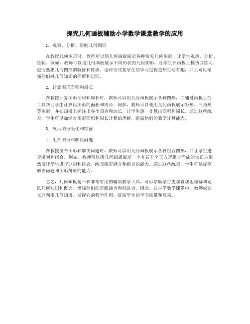 探究几何画板辅助小学数学课堂教学的应用