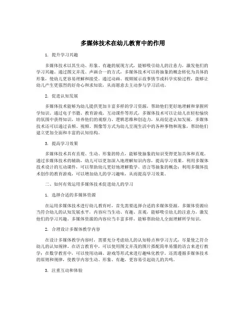 多媒体技术在幼儿教育中的作用