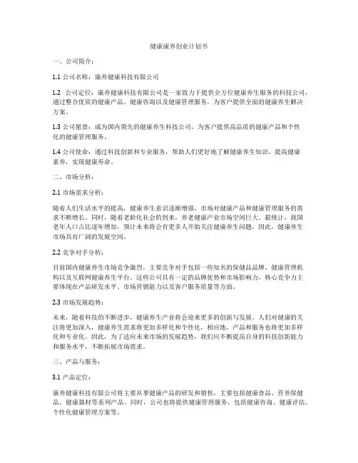 健康康养创业计划书