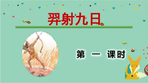 《羿射九日》部编版二年级语文下册优秀课件