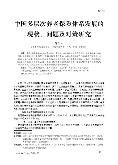 中国多层次养老保险体系发展的现状、问题及对策研究