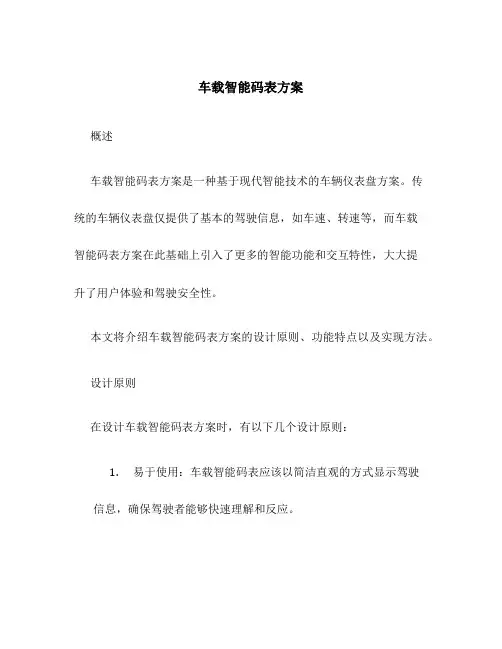 车载智能码表方案