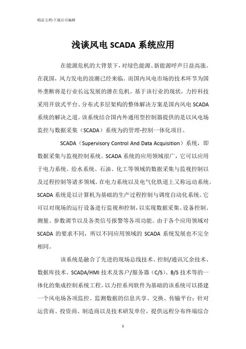 浅谈风电SCADA系统应用