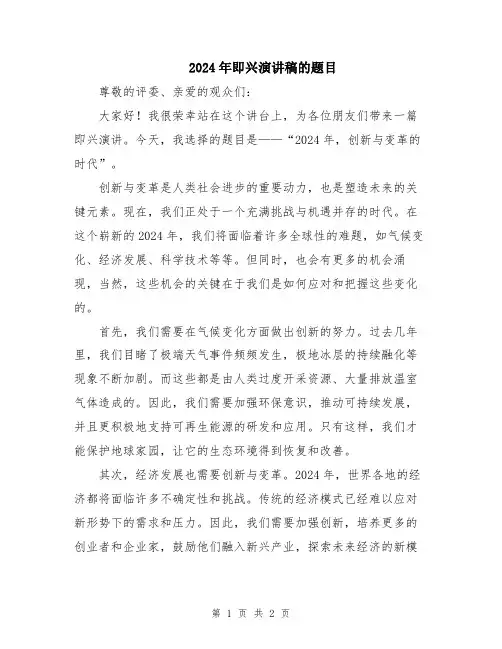 2024年即兴演讲稿的题目