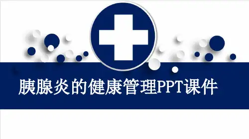 胰腺炎的健康管理PPT课件
