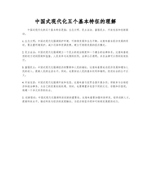 中国式现代化五个基本特征的理解