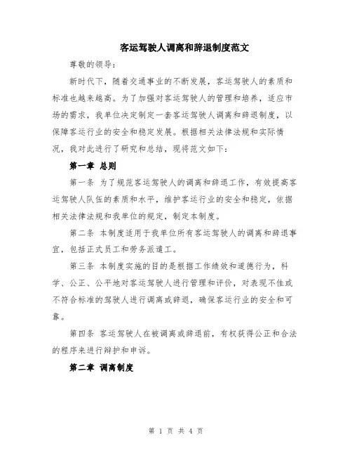 客运驾驶人调离和辞退制度范文