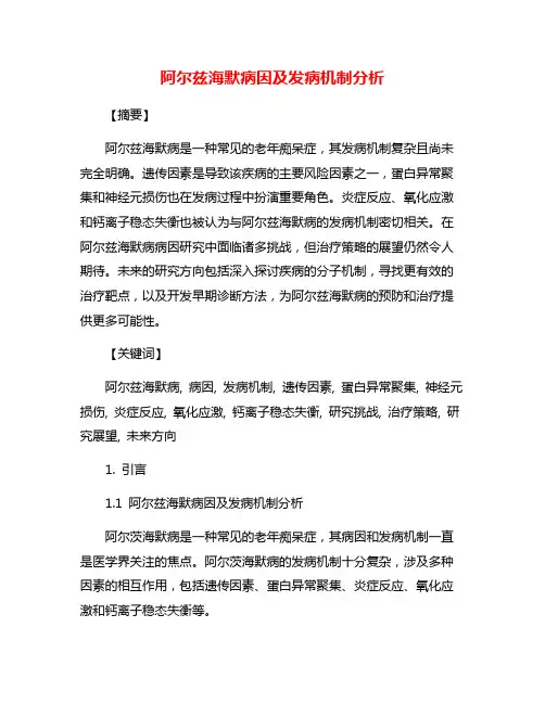 阿尔兹海默病因及发病机制分析