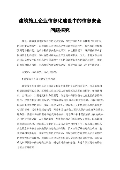 建筑施工企业信息化建设中的信息安全问题探究