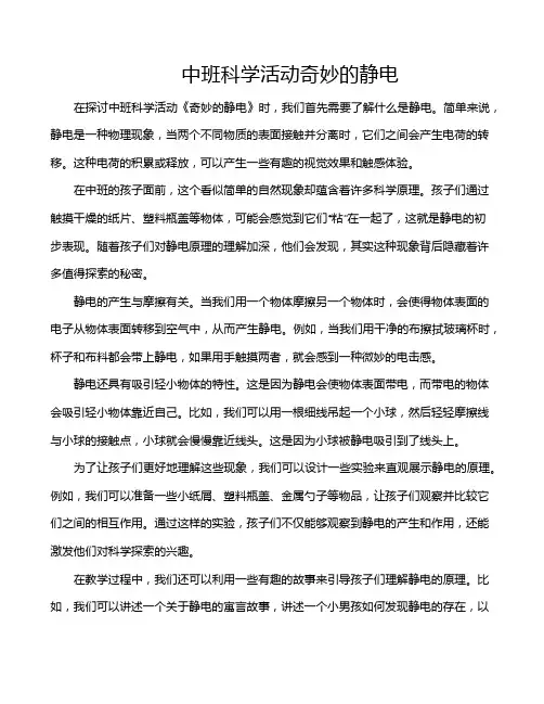 中班科学活动奇妙的静电