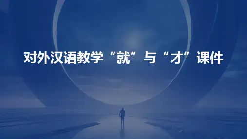对外汉语教学“就”与“才”课件