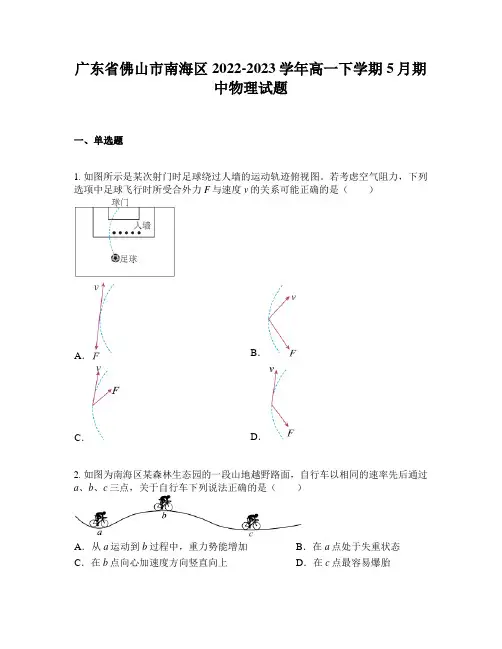 广东省佛山市南海区2022-2023学年高一下学期5月期中物理试题