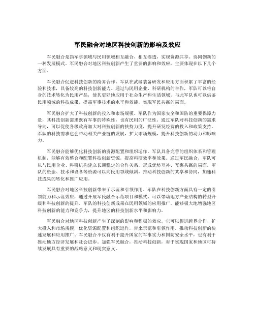 军民融合对地区科技创新的影响及效应