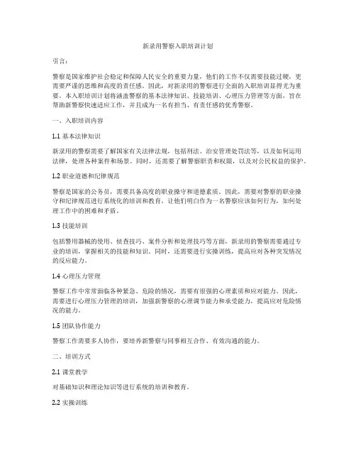 新录用警察入职培训计划