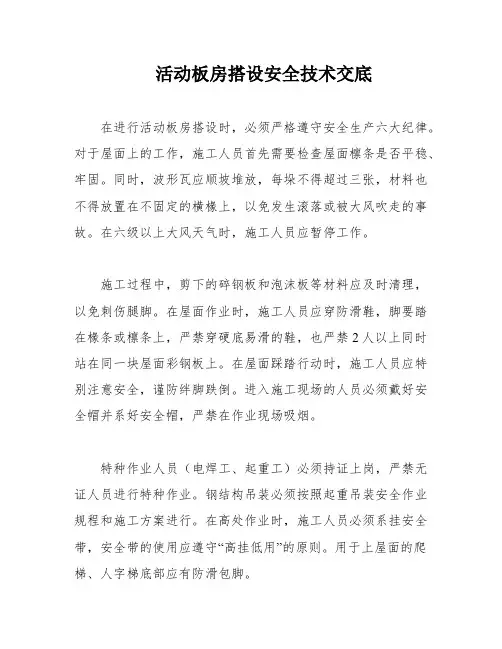 活动板房搭设安全技术交底