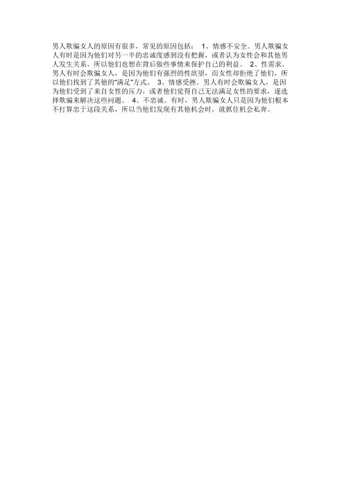 男人欺骗女人的原因