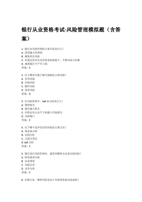银行从业资格考试-风险管理模拟题(含答案)