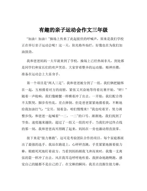 有趣的亲子运动会作文三年级