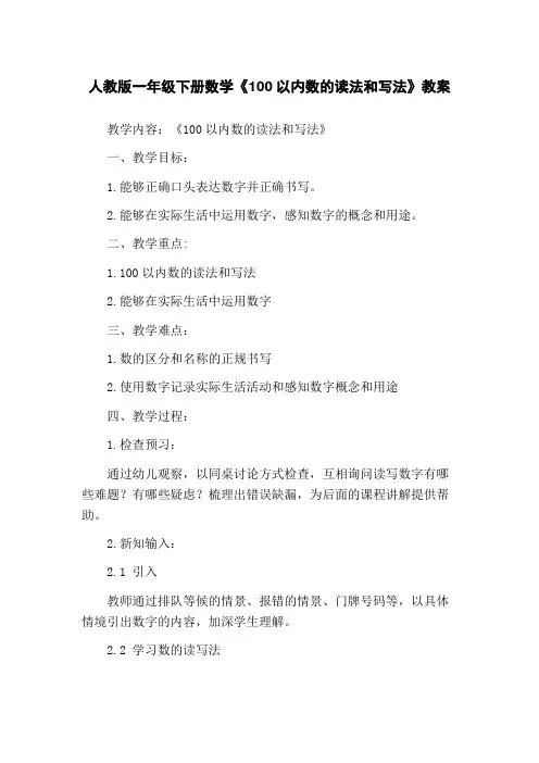 人教版一年级下册数学《100以内数的读法和写法》教案