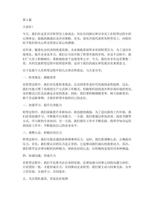 转型员工座谈发言稿(3篇)