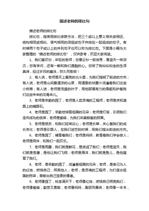 描述老师的排比句