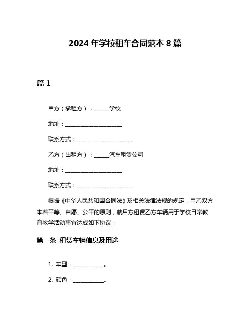 2024年学校租车合同范本8篇