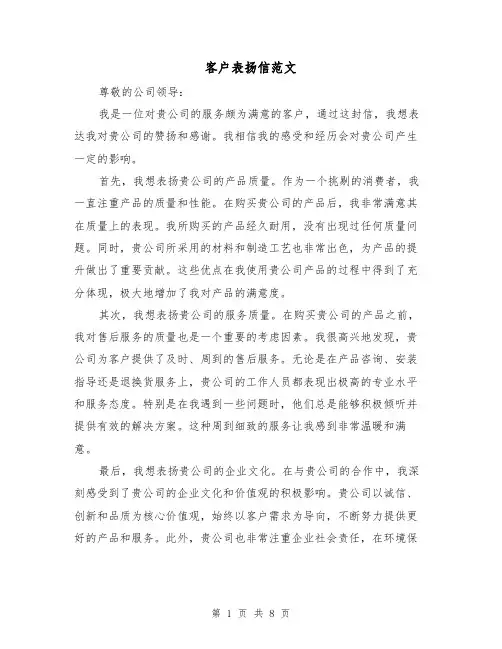 客户表扬信范文（六篇）