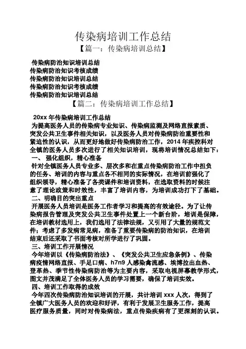 传染病培训工作总结