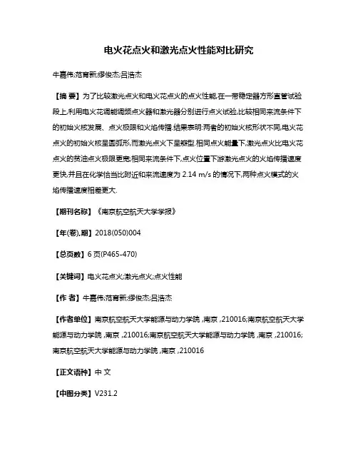 电火花点火和激光点火性能对比研究