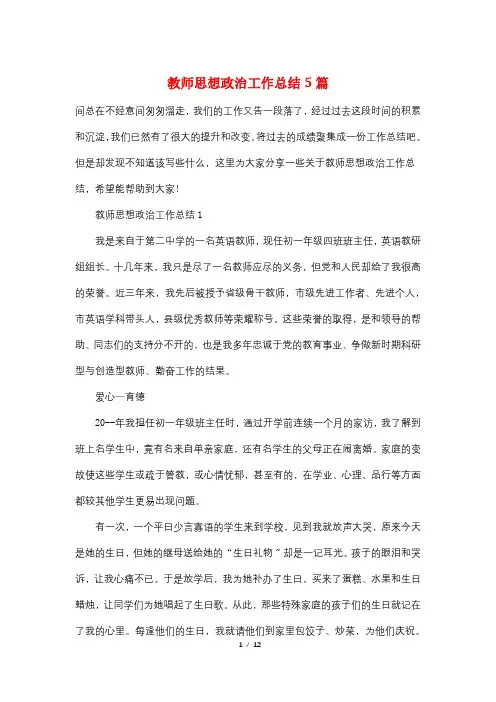 教师思想政治工作总结5篇