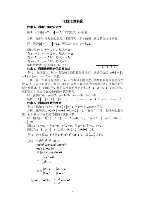代数式的求值技巧