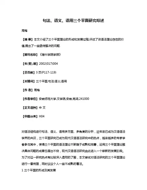 句法、语义、语用三个平面研究综述