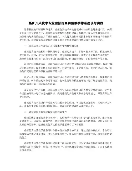 煤矿开采技术专业虚拟仿真实验教学体系建设与实践