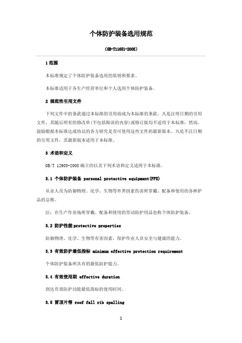 个体防护装备选用规范