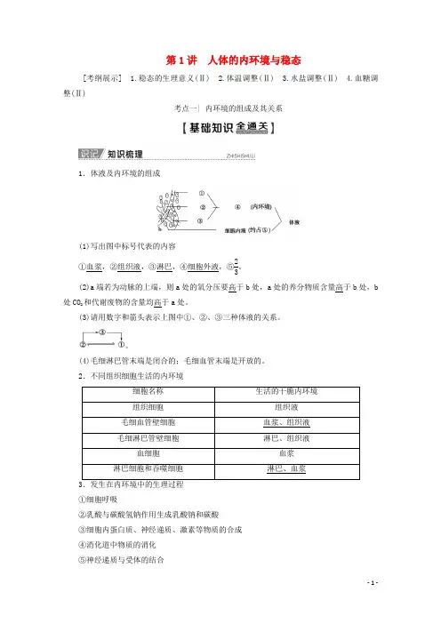 2025版高考生物一轮复习第8单元第1讲人体的内环境与稳态教学案新人教版