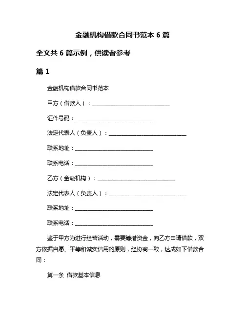 金融机构借款合同书范本6篇