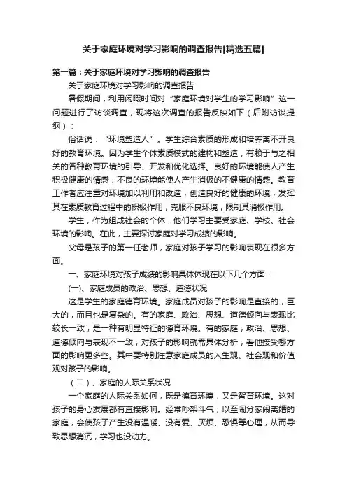 关于家庭环境对学习影响的调查报告[精选五篇]