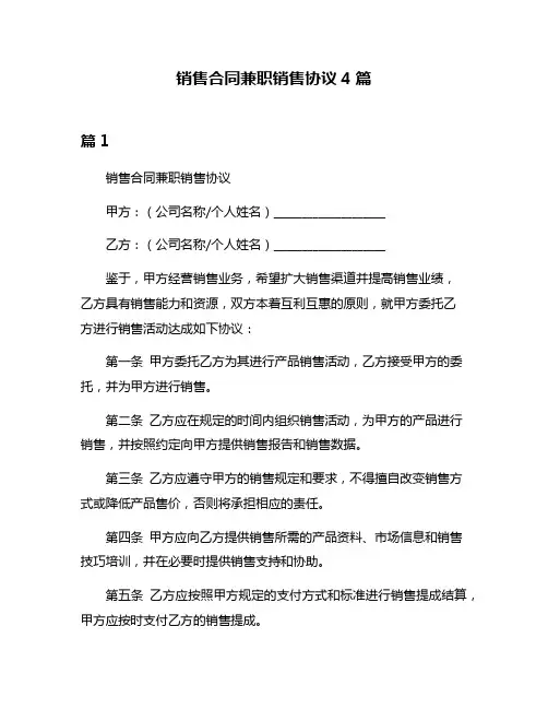 销售合同兼职销售协议4篇