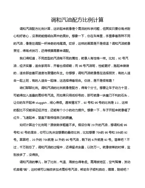 调和汽油配方比例计算