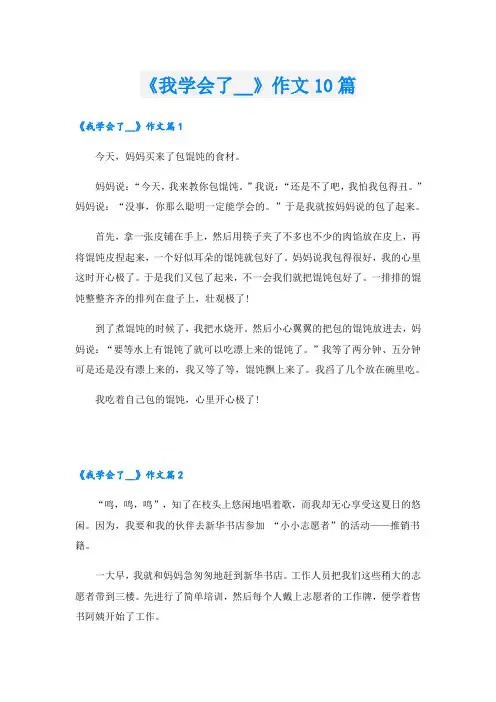 《我学会了__》作文10篇