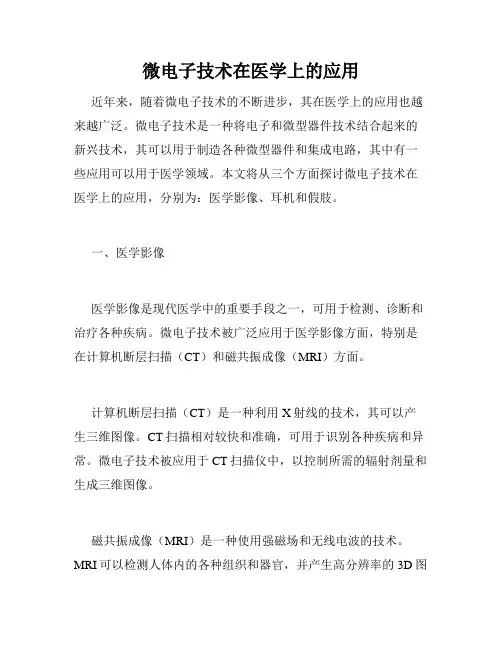 微电子技术在医学上的应用