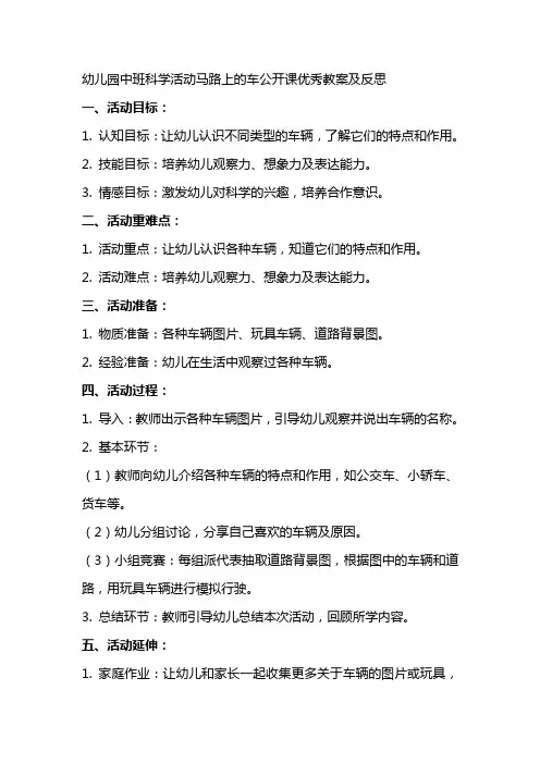 幼儿园中班科学活动马路上的车公开课教案及反思