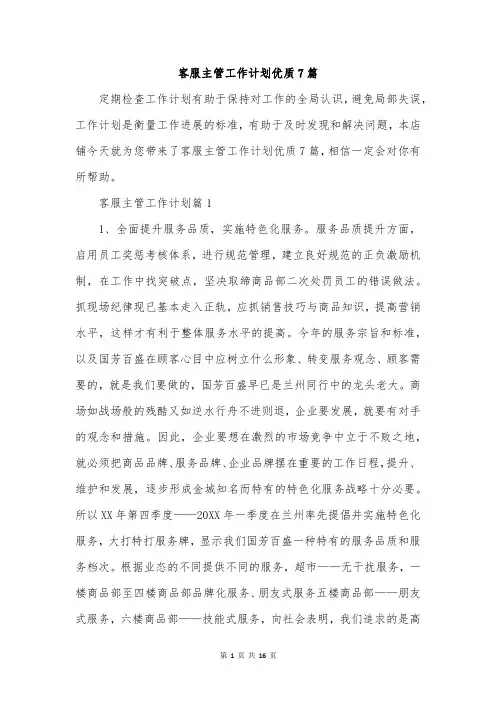 客服主管工作计划优质7篇