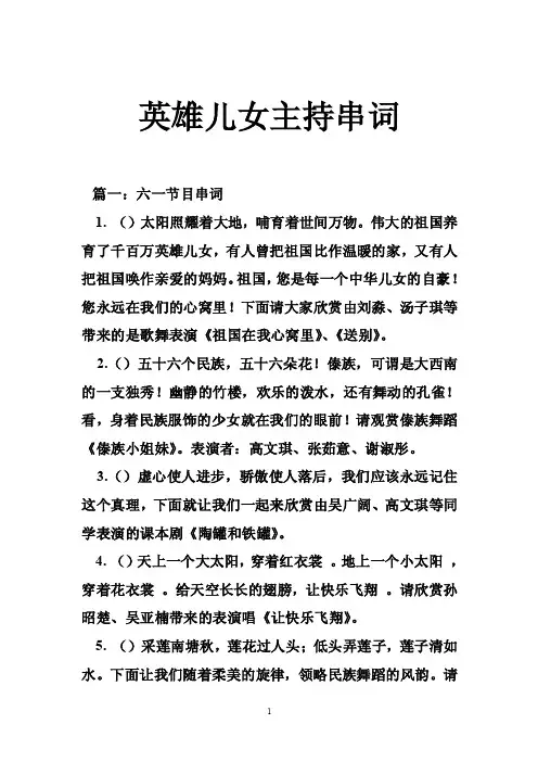 英雄儿女主持串词