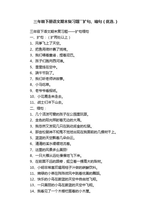 三年级下册语文期末复习题――扩句、缩句（优选.）