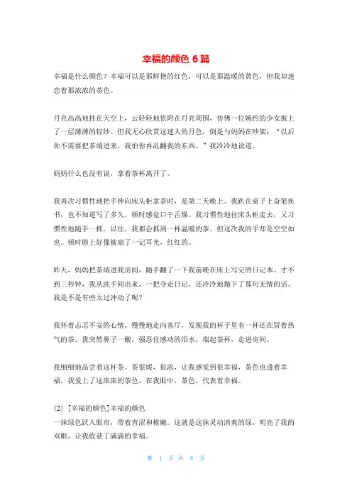幸福的颜色6篇